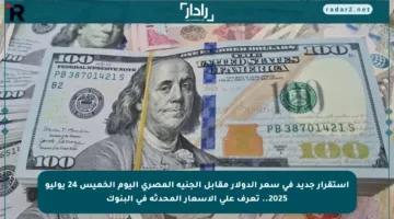 استقرار جديد في سعر الدولار مقابل الجنيه المصري اليوم الخميس 24 يوليو 2025.. تعرف على الأسعار المحدثة في البنوك